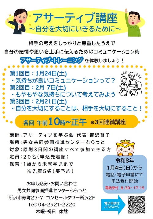 アサーティブ　講座チラシ