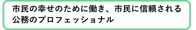 求められる職員像