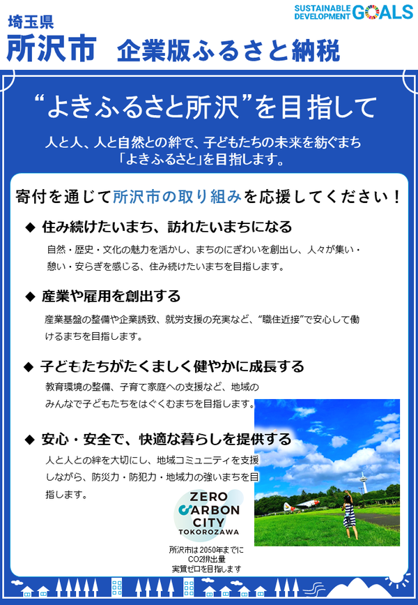 所沢市のふるさと納税では、「住み続けたいまち、訪れたいまちになる」「産業や雇用を創出する」「こどもたちがたくましく健やかに成長する」「安心・安全で、快適な暮らしを提供する」のカテゴリから所沢市の取り組みを応援していただくものです