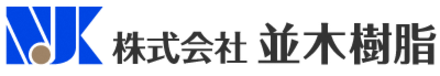 株式会社並木樹脂のロゴ
