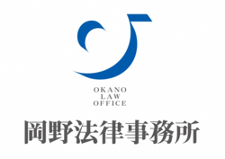 弁護士法人岡野法律事務所のロゴ