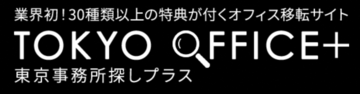 東京事務所探しプラス