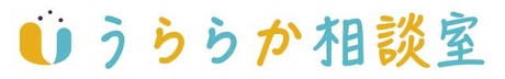 うららか相談室のロゴ