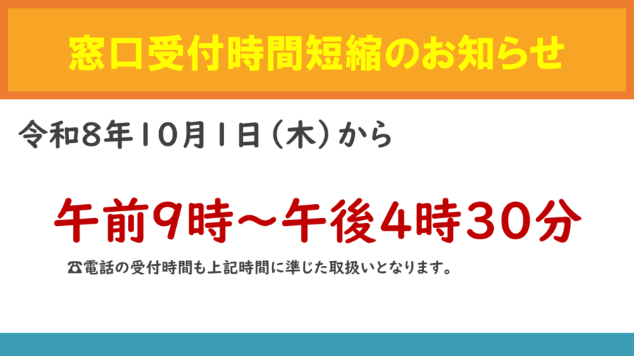 令和8年10月1日から市役所の一部施設の窓口受付時間が午前9時から午後4時30分までに変更になります。