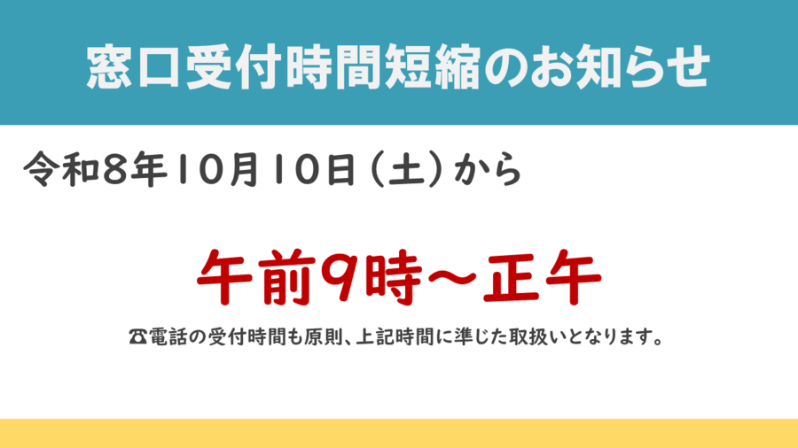 令和8年10月10日から休日開庁の窓口受付時間が午前9時から正午までに変更になります。