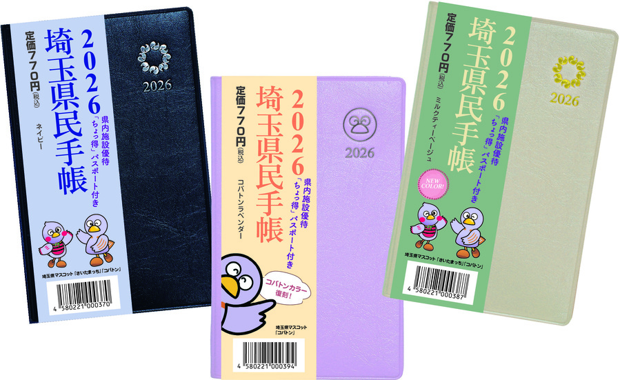 2026埼玉県民手帳