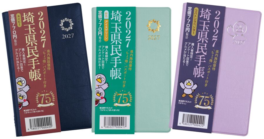 2027埼玉県民手帳
