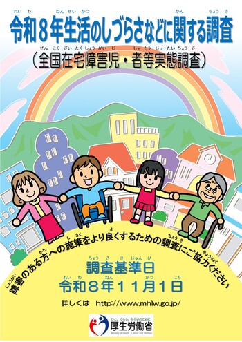 生活のしづらさ調査ポスター
