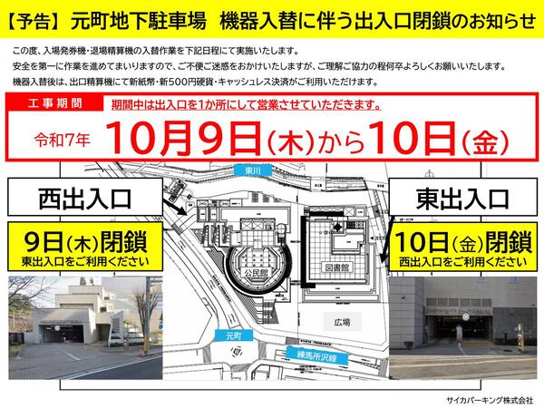 機器入替に伴う片側出入口封鎖のお知らせ