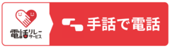 電話リレーサービス