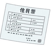 住民票のイメージ
