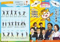 振り付けガイド「toko toko トコろん!」