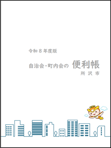 R7自治会・町内会の便利帳