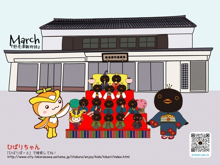 ひばりちゃんとトコろん　ところざわ町造商店で雛飾りを楽しむ