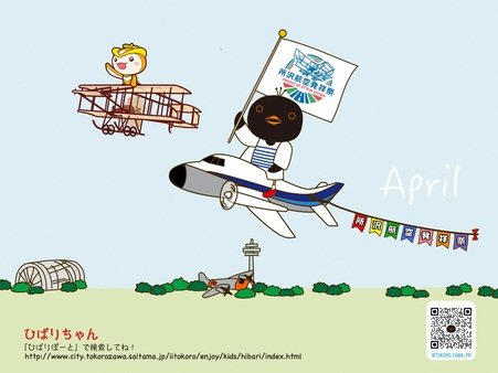 飛行機で空を飛ぶひばりちゃんとトコろんの画像