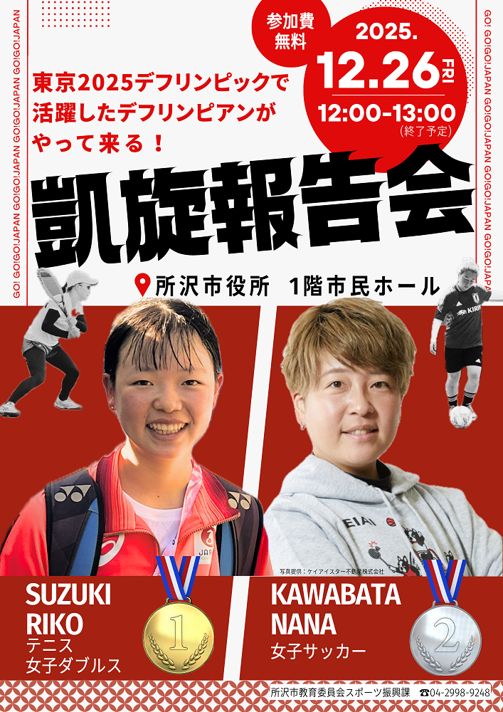 デフリンピック凱旋報告会のチラシ