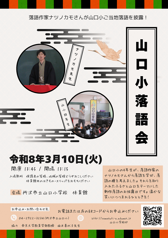 山口小学校落語発表会のチラシ