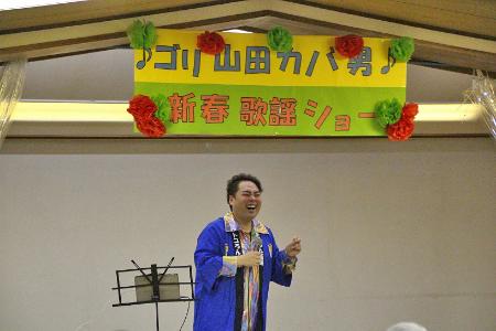 笑顔で歌唱するゴリ山田カバ男さん